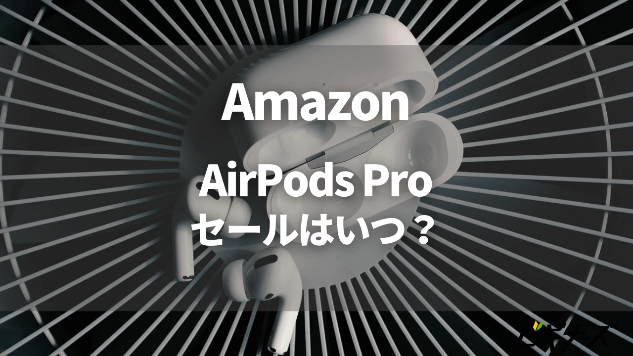 Airpods Proのセールはいつ Amazonプライムデーやタイムセール祭りで安く登場 ビギナーズ