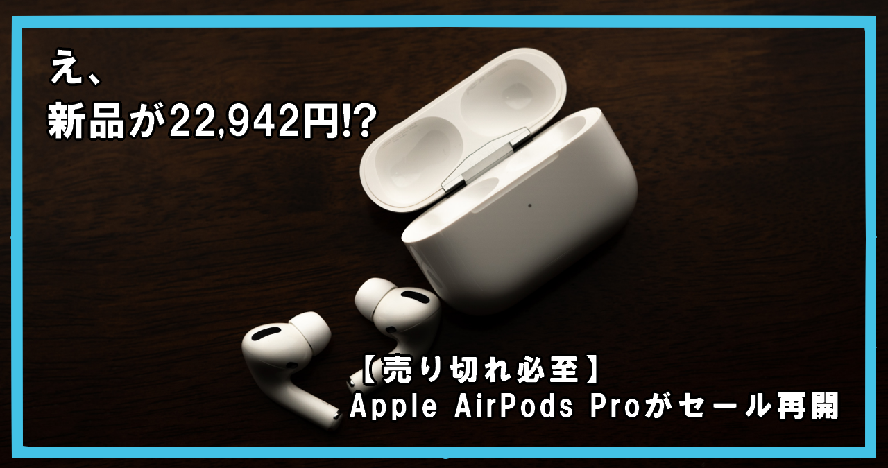 【11/24～Amazonブラックフライデー】AirPods Pro/AirPods を安く買う方法は？ | ビギナーズ