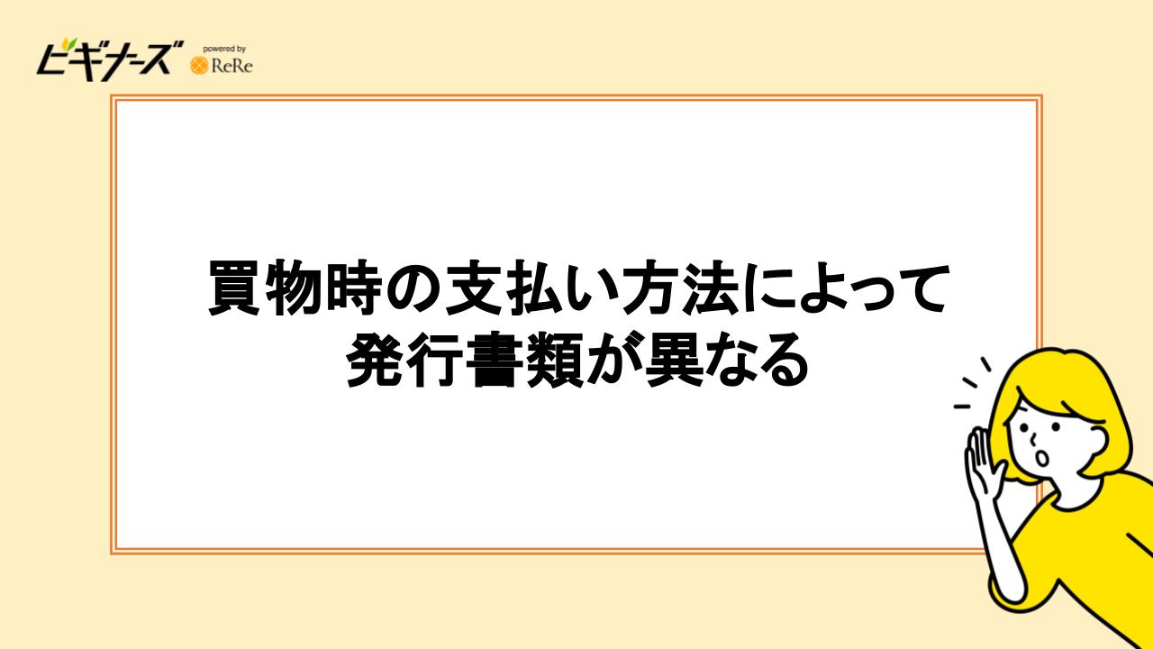 買物時の支払い方法によって発行書類が異なる