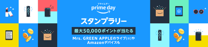 プライムスタンプラリー
