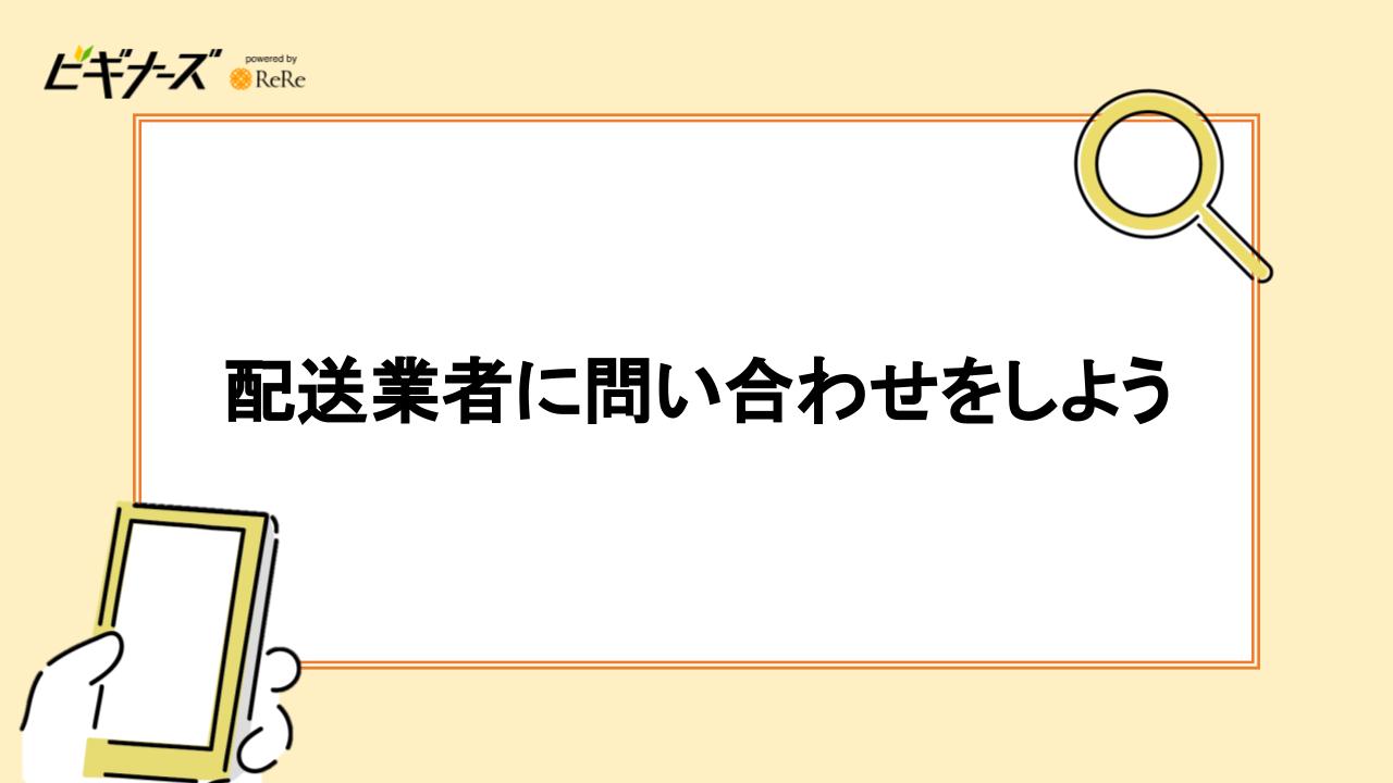 配送業者に問い合わせをしよう