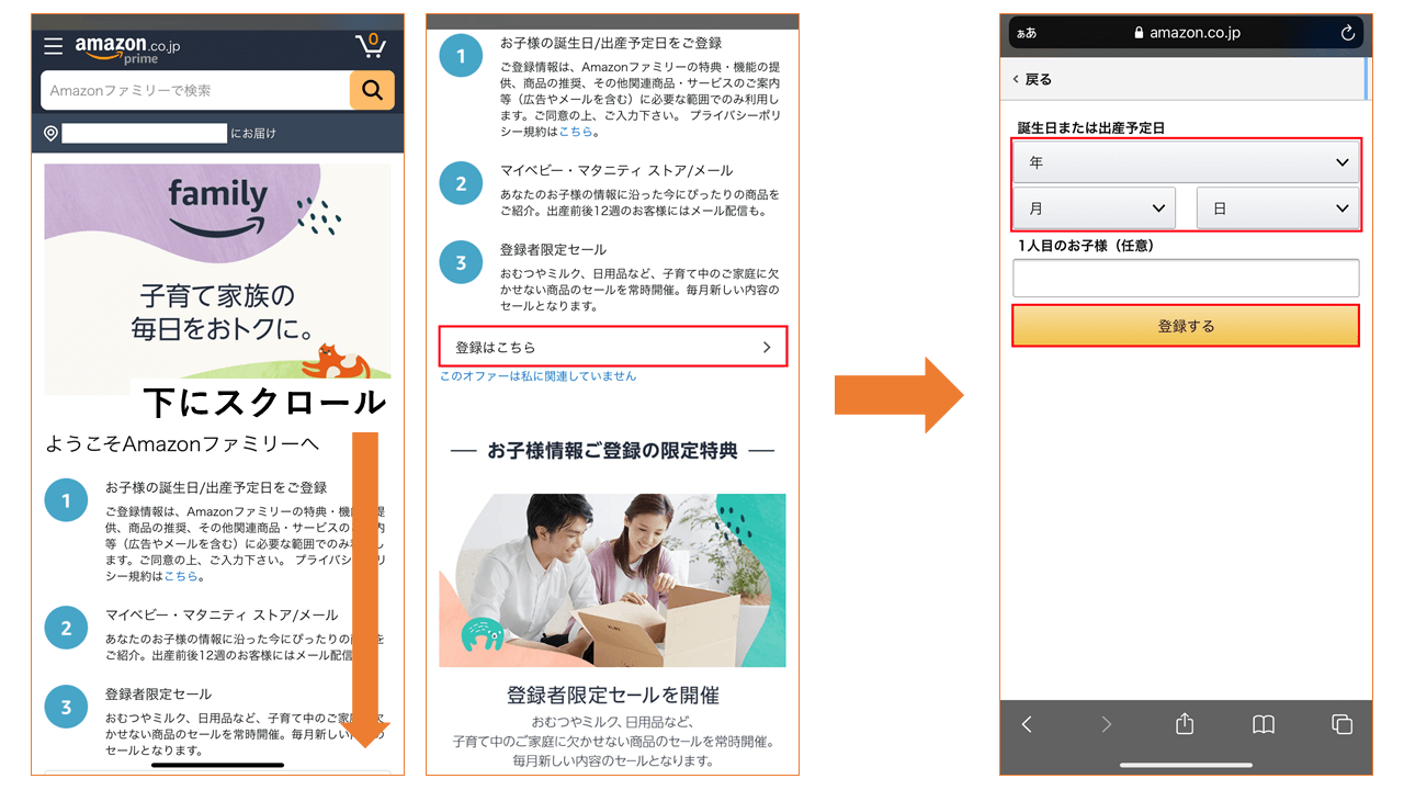 Amazonファミリー登録方法