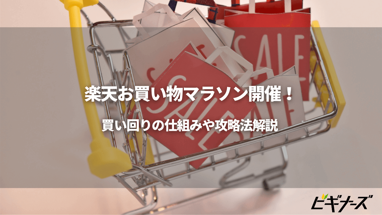 7月最新 楽天お買い物マラソン開催 買い回りの仕組みや攻略法解説 ビギナーズ 7月最新 楽天お買い物マラソン開催 買い回りの仕組みや攻略法解説 ビギナーズ