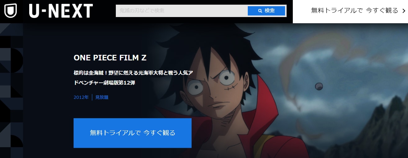 映画版 One Piece ワンピース の動画を観られる動画配信サービス お試し無料 ビギナーズ