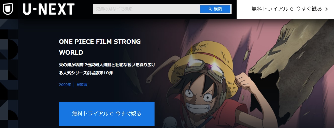 映画版 One Piece ワンピース の動画を観られる動画配信サービス お試し無料 ビギナーズ