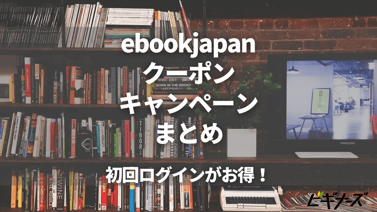 【毎日更新】ebookjapanのクーポン・キャンペーンまとめ