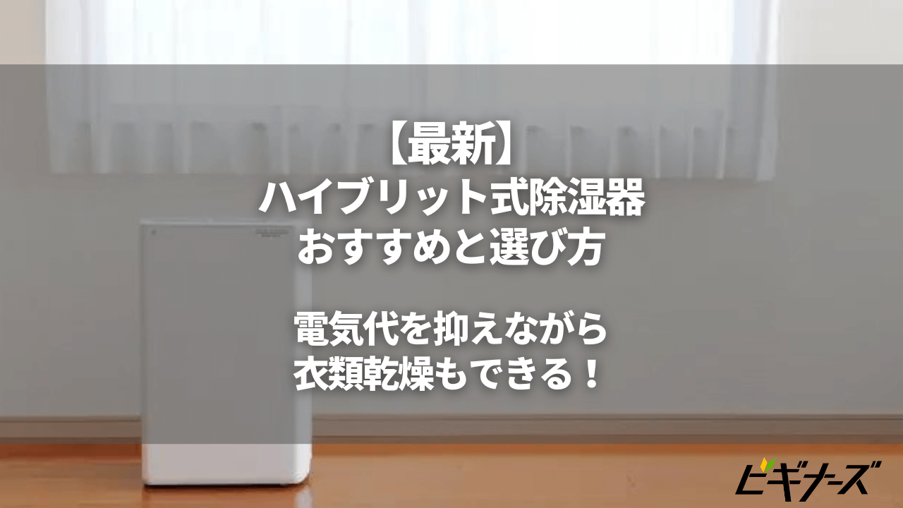 ハイブリット式除湿機おすすめ13選|電気代を抑えて衣類乾燥もできる