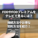 FODテレビ