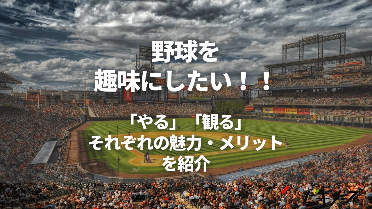 野球を趣味にしたい！「やる」「観る」それぞれの魅力・メリットを紹介