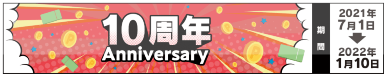 【10周年記念キャンペーン】最大60%がポイント還元