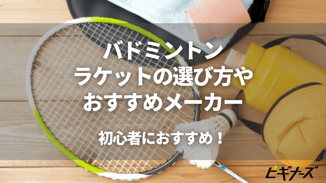 初心者におすすめ！バドミントンラケットの選び方やおすすめメーカー