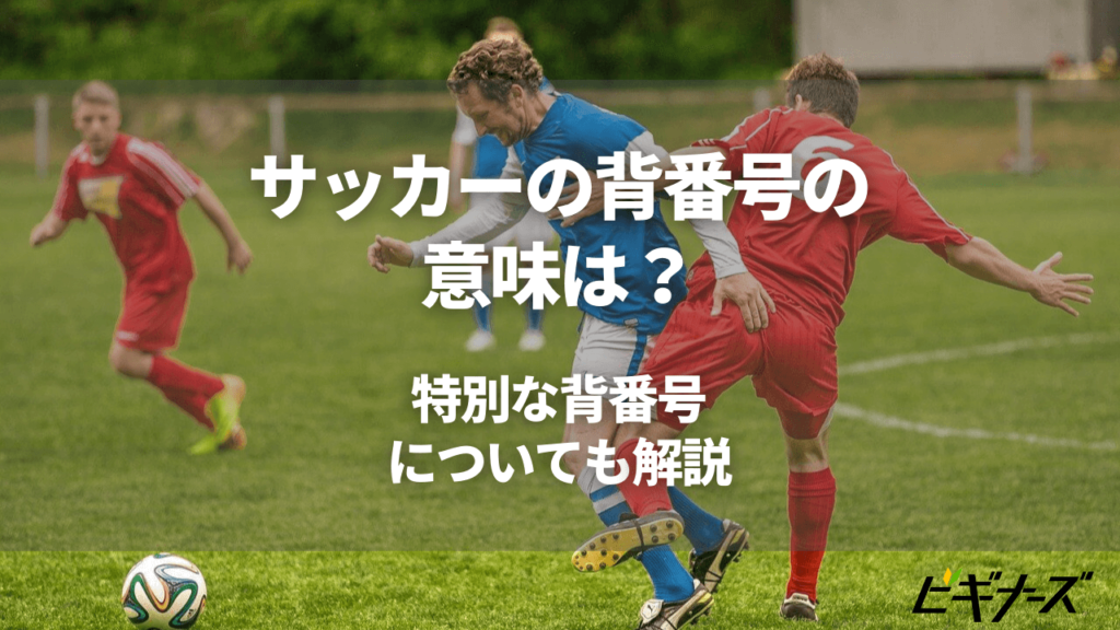 サッカーの背番号の意味は 特別な背番号についても解説 ビギナーズ