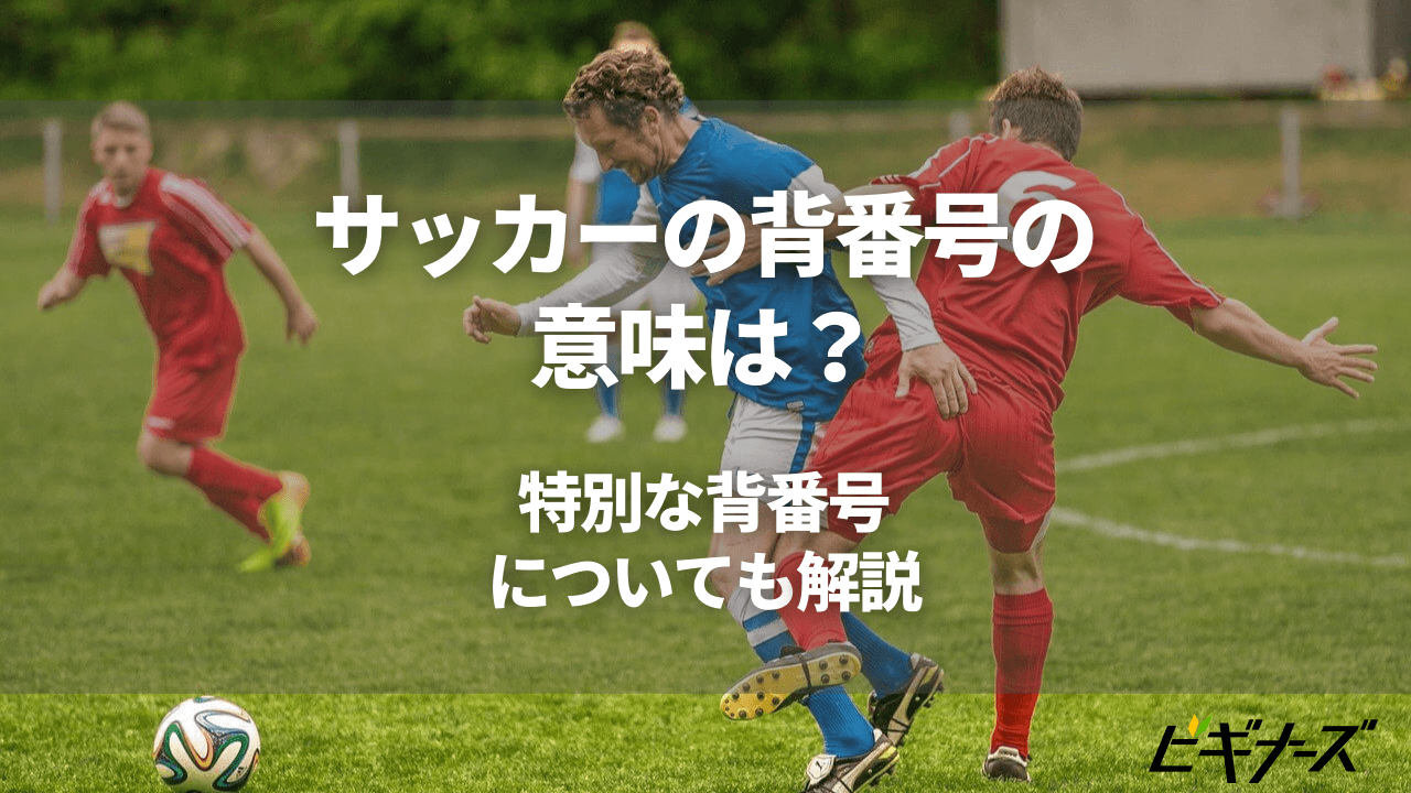 サッカーの背番号の意味は? 特別な背番号についても解説