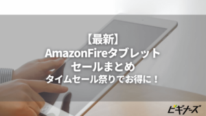 【2024年最新】Amazon FireタブレットがスマイルSALEで安く買える！｜HDタブレットもアマゾンセールでお得に！