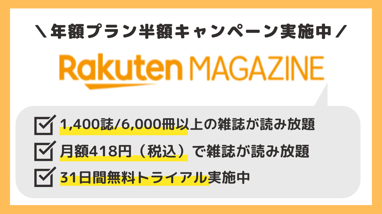 楽天マガジン