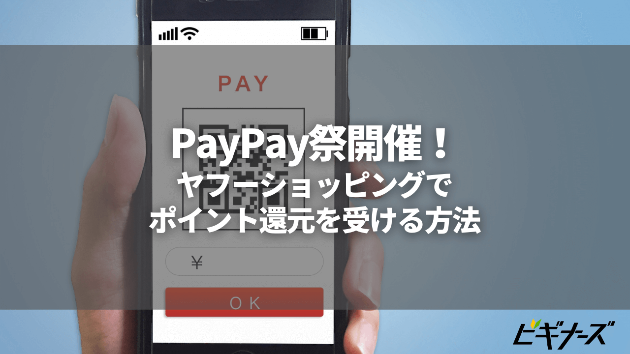 PayPay祭(ペイペイ祭り)とは|【3/1～3/21開催】ヤフーショッピングでポイント還元を受ける方法