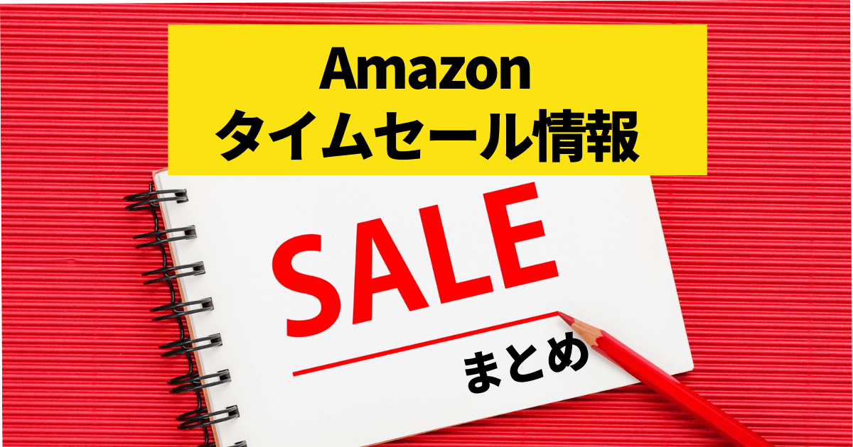 【7月6日】Amazonタイムセールまとめ｜今日のお得商品9選
