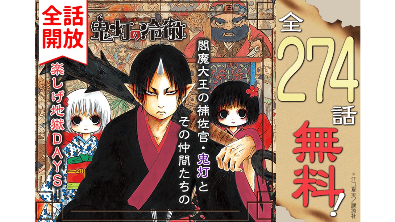 7月15日より 鬼灯の冷徹 全31巻がマンガアプリpalcyで全話開放中 ビギナーズ 7月15日より 鬼灯の冷徹 全31巻がマンガアプリpalcyで全話開放中 ビギナーズ