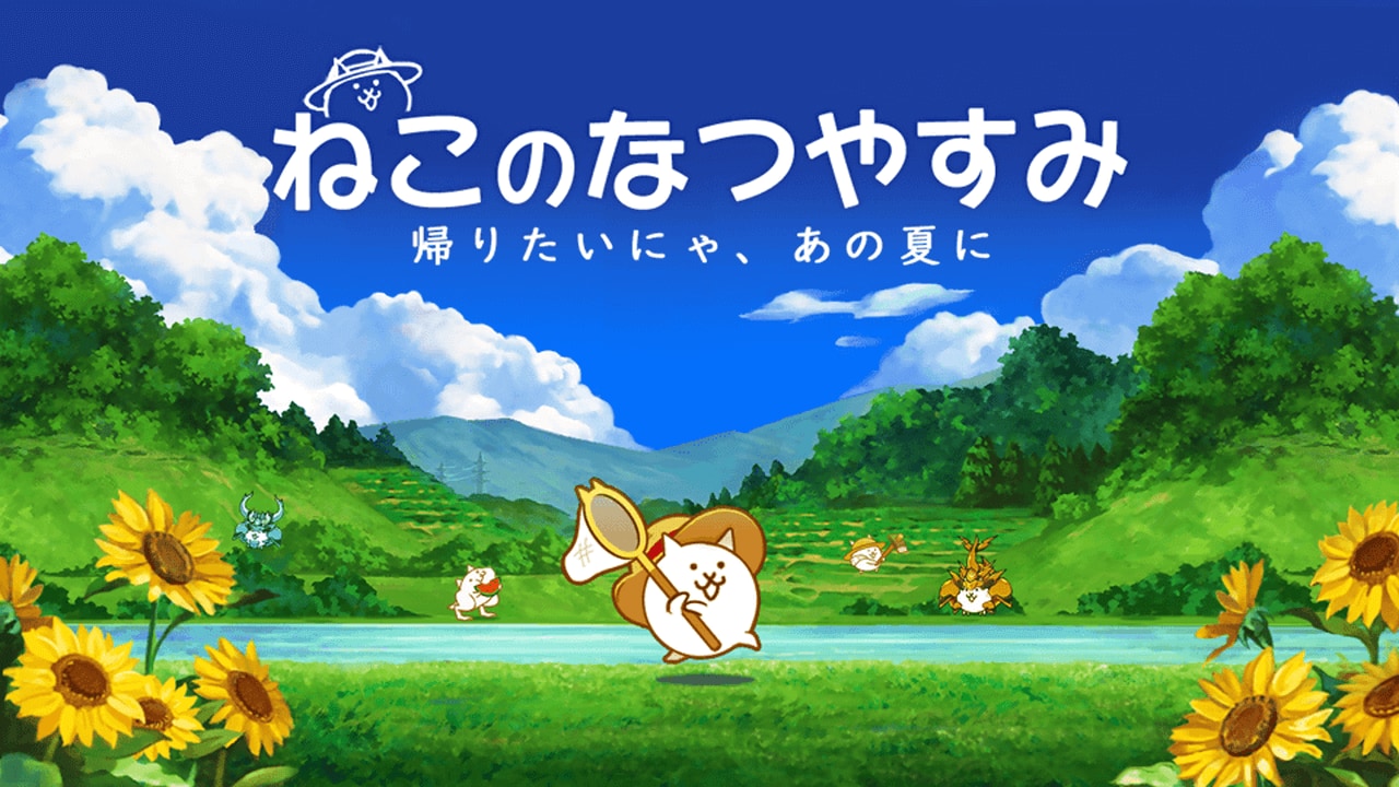 「にゃんこ大戦争」夏限定イベント“ねこのなつやすみ”が21日よりスタート｜限定キャラも登場！