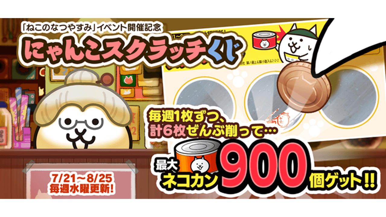 にゃんこ大戦争 夏限定イベント ねこのなつやすみ が21日よりスタート 限定キャラも登場 ビギナーズ