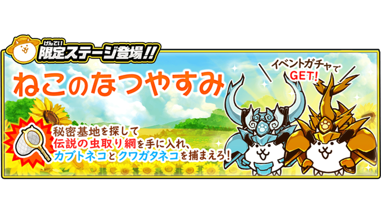 にゃんこ大戦争 夏限定イベント ねこのなつやすみ が21日よりスタート 限定キャラも登場 ビギナーズ にゃんこ大戦争 夏限定イベント ねこのなつやすみ が21日よりスタート 限定キャラも登場 ビギナーズ