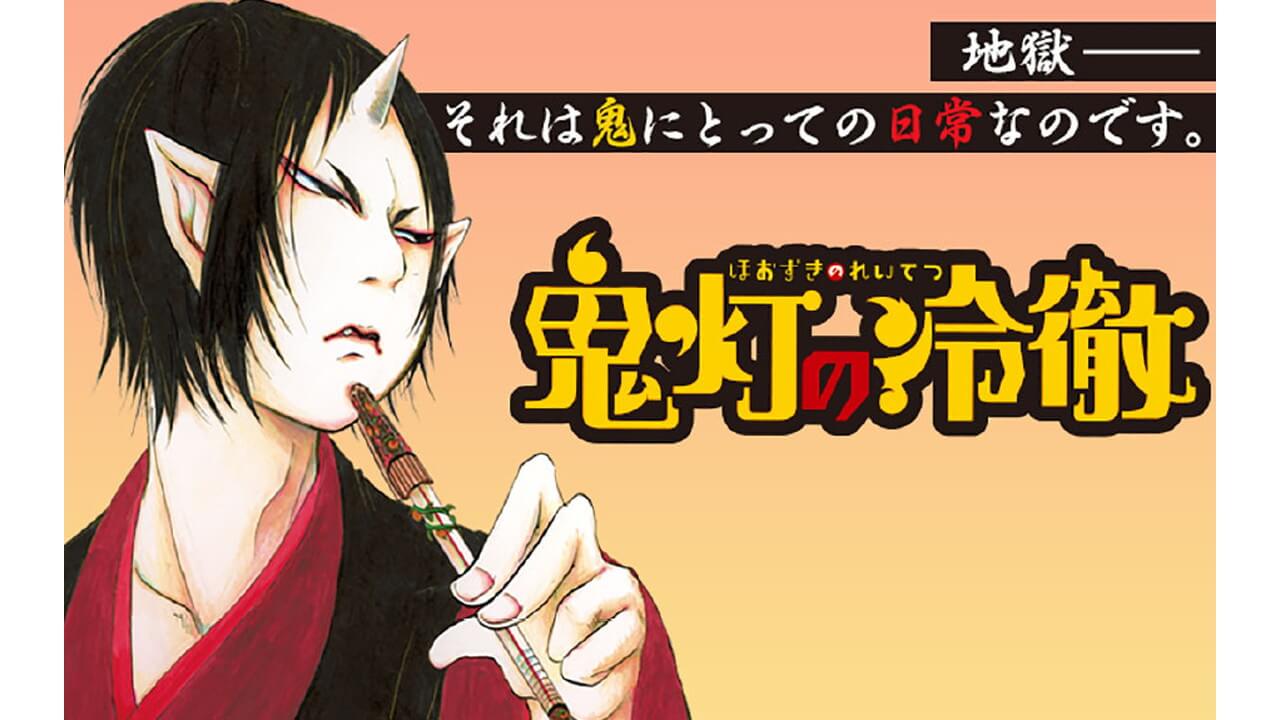 7月15日より 鬼灯の冷徹 全31巻がマンガアプリpalcyで全話開放中 ビギナーズ 7月15日より 鬼灯の冷徹 全31巻がマンガアプリpalcyで全話開放中 ビギナーズ