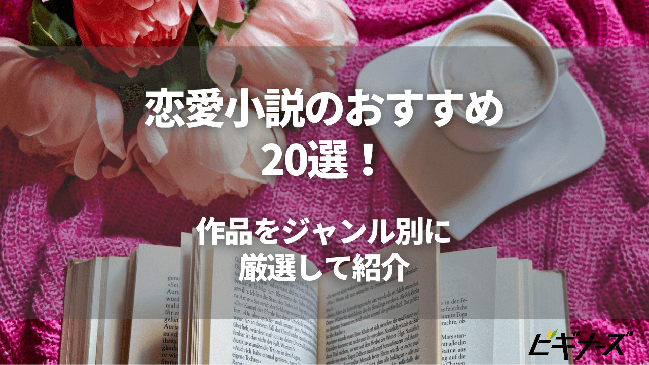 恋愛小説のおすすめ35選！作品をジャンル別に厳選して紹介