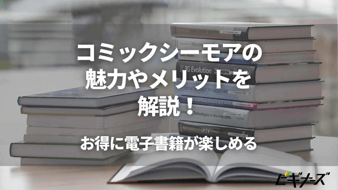 コミックシーモアの魅力やメリットを解説 お得に電子書籍が楽しめる ビギナーズ コミックシーモアの魅力やメリットを解説 お得に電子書籍が楽しめる ビギナーズ