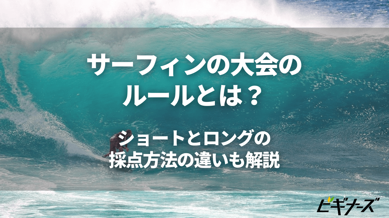 サーフィンの大会のルールって？ショートとロングの採点方法の違いも解説