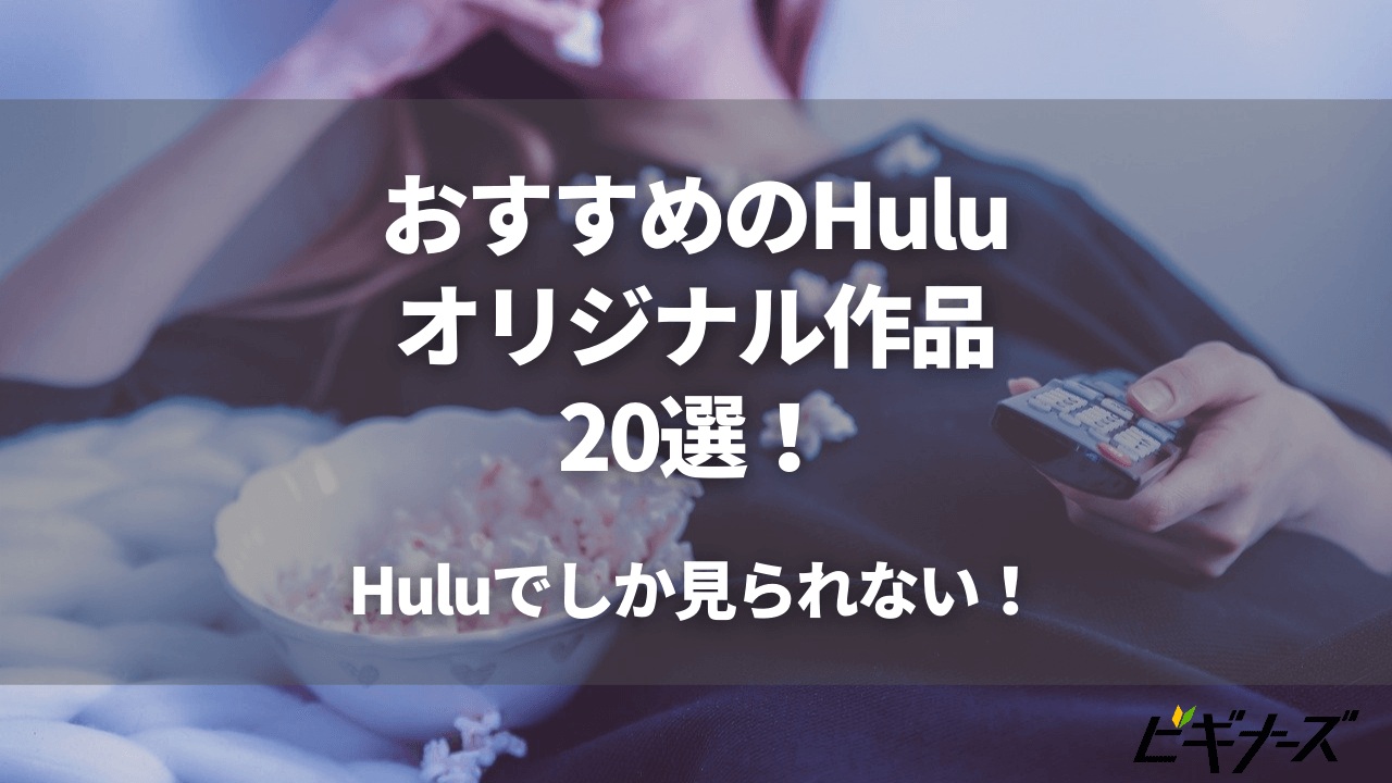 おすすめのHuluオリジナル作品20選｜Huluでしか見られない！