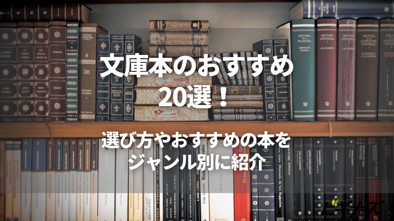 文庫本のおすすめ20選!選び方やおすすめの本をジャンル別に紹介