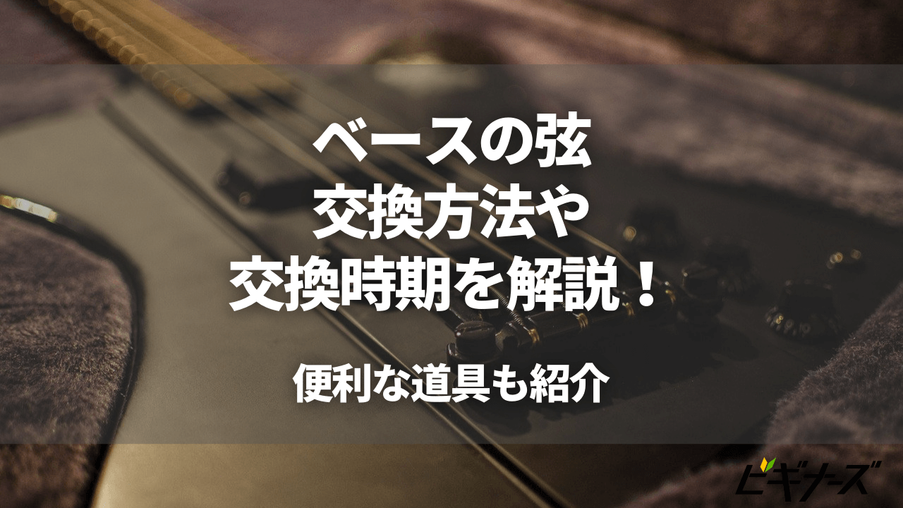 ベースの弦の交換方法や交換時期、便利な道具を解説！