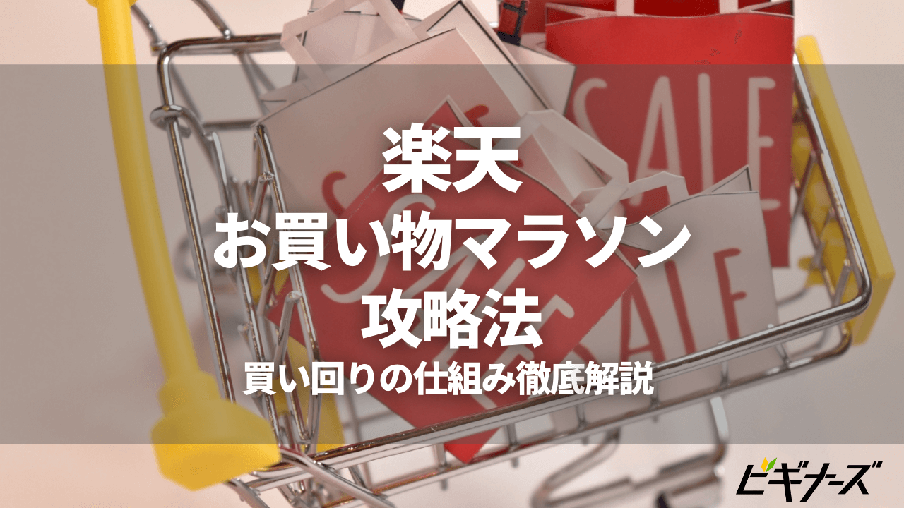 【2023年5月】楽天お買い物マラソンは次回いつ?買い回りにおすすめの商品も紹介!