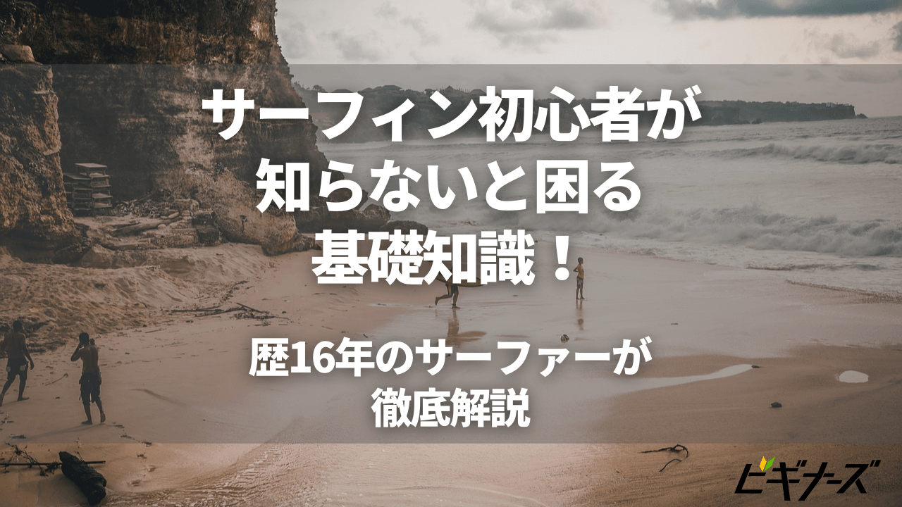 サーフィン初心者が知らないと困る基礎知識！歴16年のサーファーが徹底解説