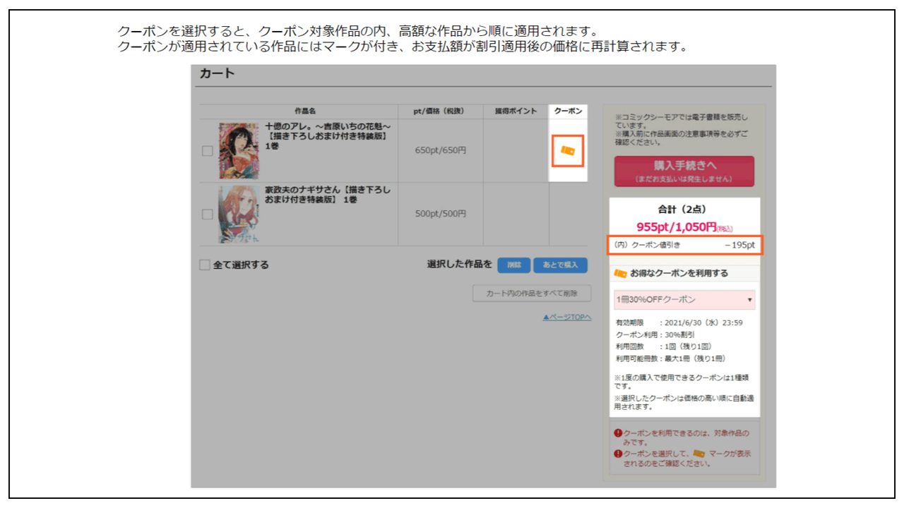 コミックシーモアのクーポンの使い方2