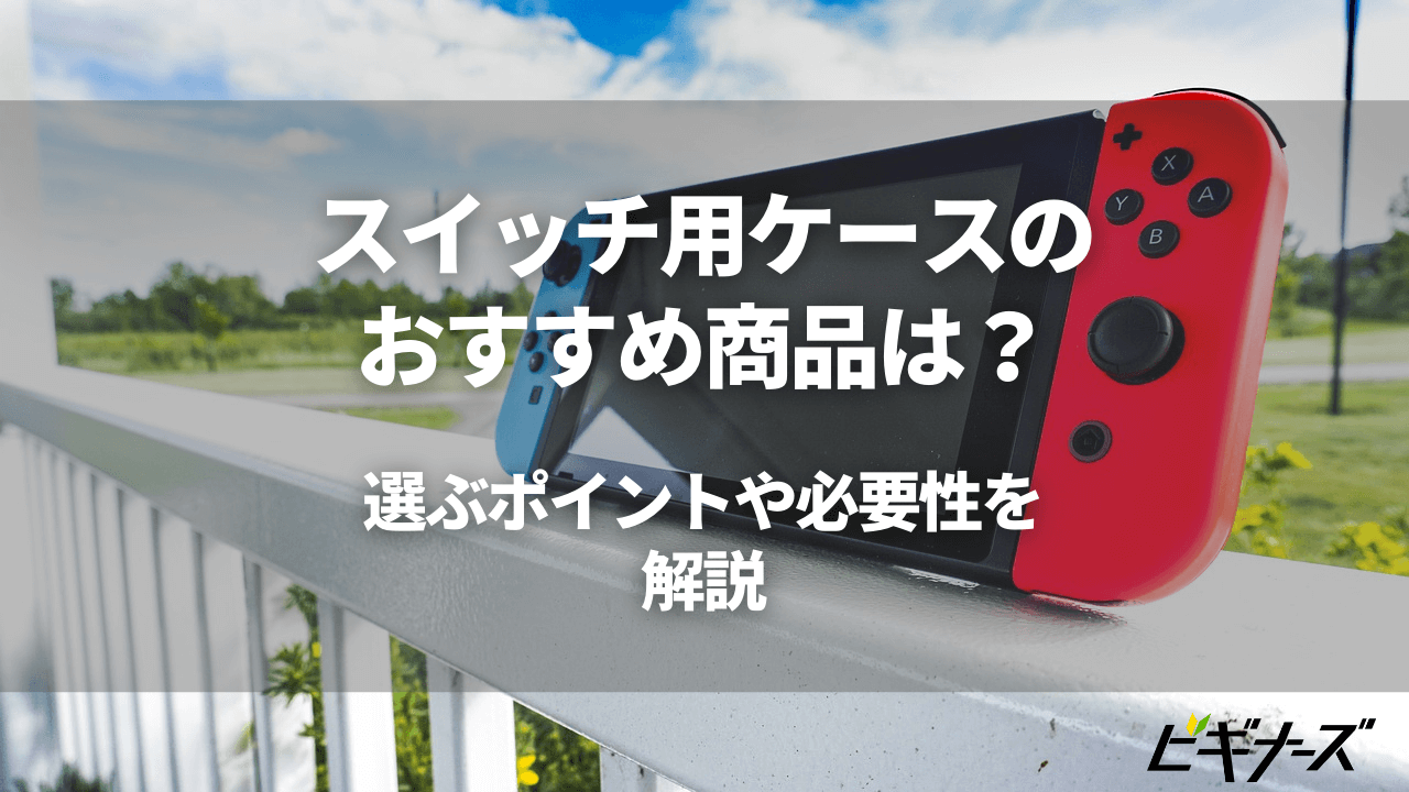 22年最新 スイッチ用ケースのおすすめ16選 選び方や必要性も解説 ビギナーズ