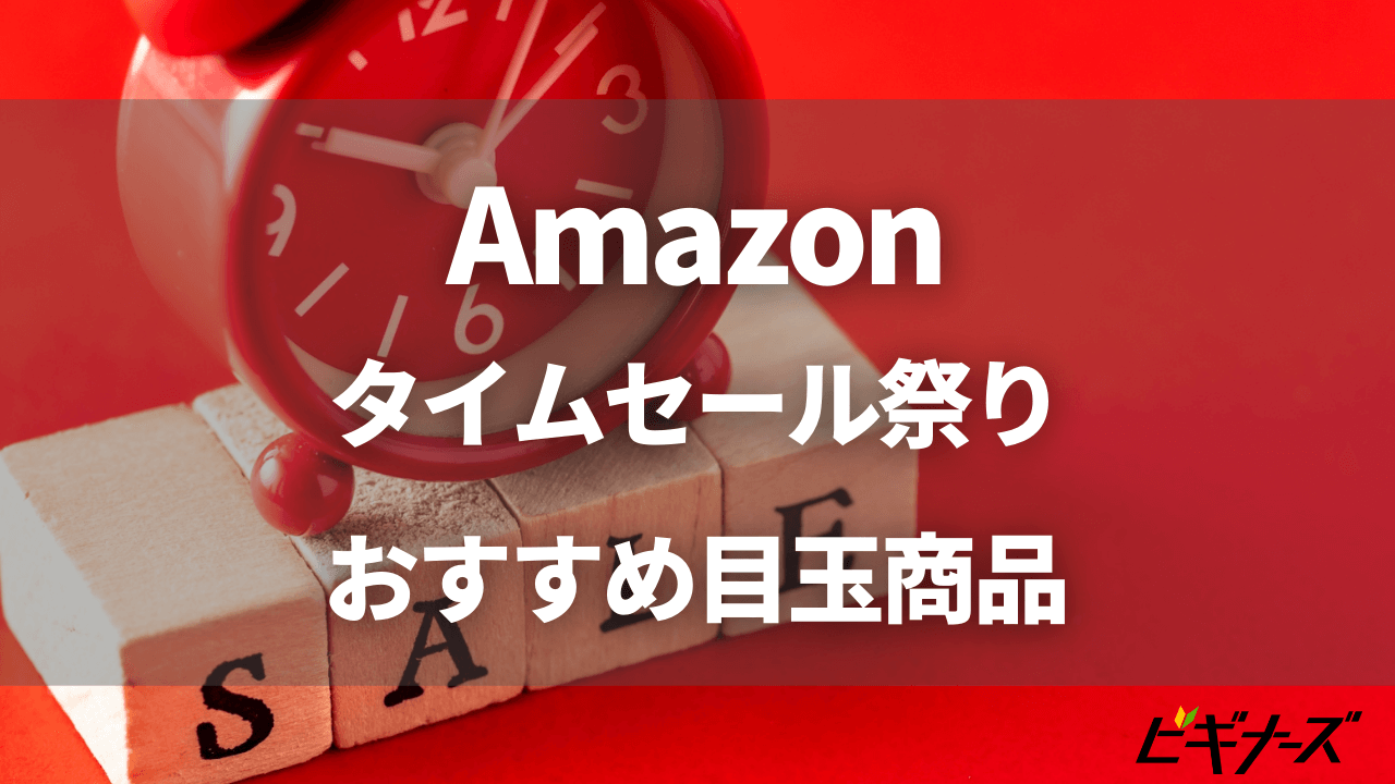 【2023年4月】Amazonタイムセール祭りで買っておきたいおすすめ目玉商品を多数紹介