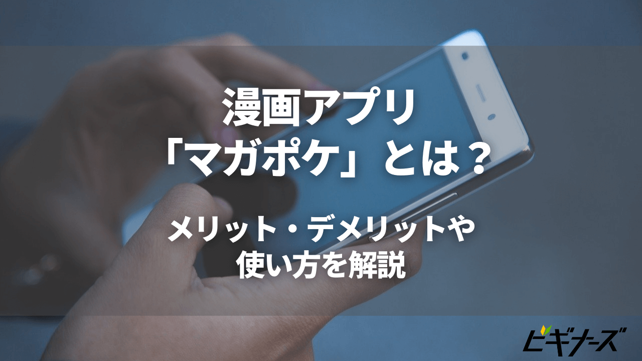 マガポケ とは メリット デメリットや使い方を解説 ビギナーズ マガポケ とは メリット デメリットや使い方を解説 ビギナーズ