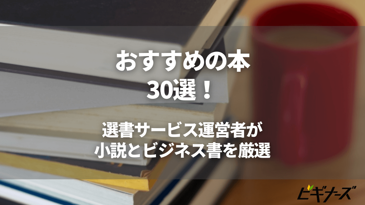 おすすめの本30選！選書サービス運営者が小説とビジネス書を厳選