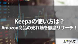 Keepaの使い方は？Amazon商品の売れ筋を徹底リサーチ！