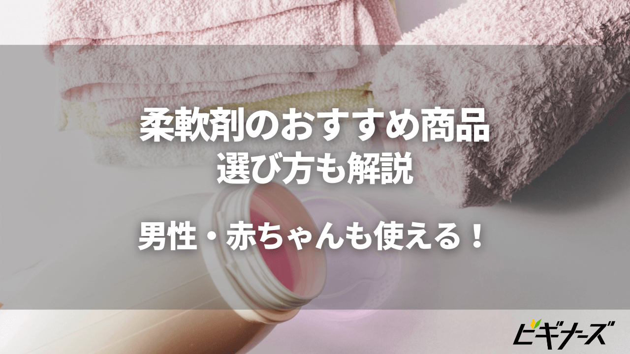 柔軟剤のおすすめと選び方｜男性や赤ちゃんも使える！無香料商品も