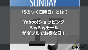 「5のつく日曜日」は終了？ヤフーショッピングで今一番お得な日曜日はいつ？