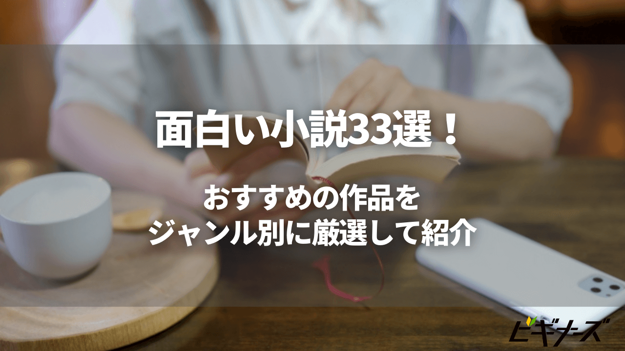 面白い小説33選！おすすめの作品をジャンル別に厳選して紹介