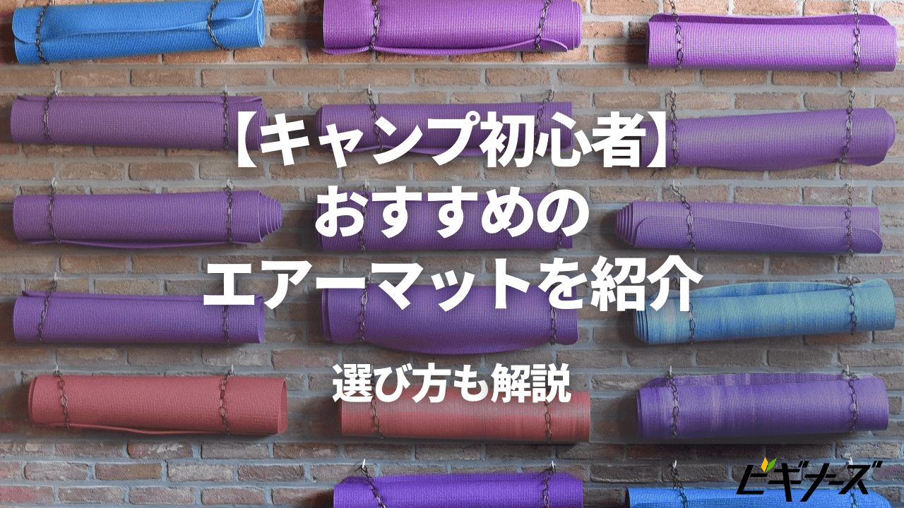 【キャンプ初心者】エアーマットのおすすめと選び方を解説します！