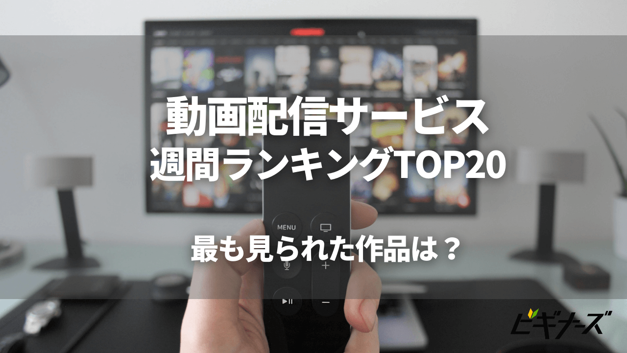 『エヴァンゲリオン』が2週連続で1位!動画配信サービスの週間ランキングTOP20