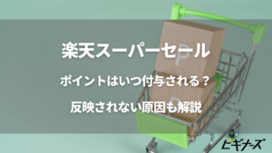 楽天スーパーセールの獲得ポイントはいつ付与される？反映されない原因も解説