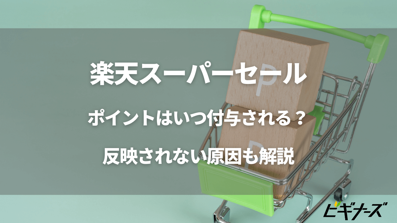 楽天スーパーセールの獲得ポイントはいつ付与される?反映されない原因も解説