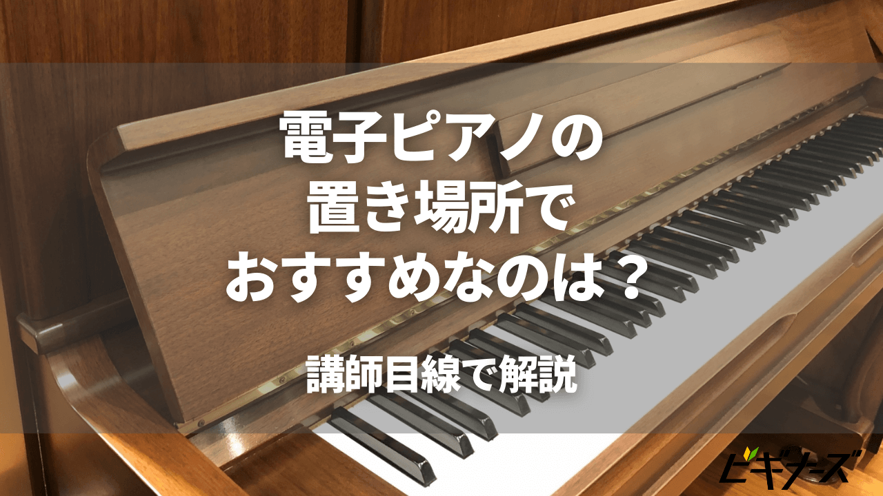 電子ピアノの置き場所でおすすめなのは？気をつけることも講師目線で徹底解説