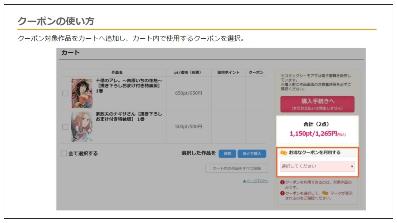 コミックシーモアのクーポンの使い方1