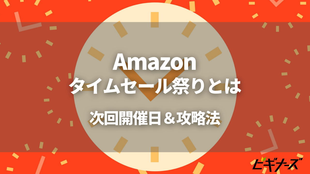 【最新】次回Amazonタイムセール祭りはいつ開催？事前準備／攻略法を解説